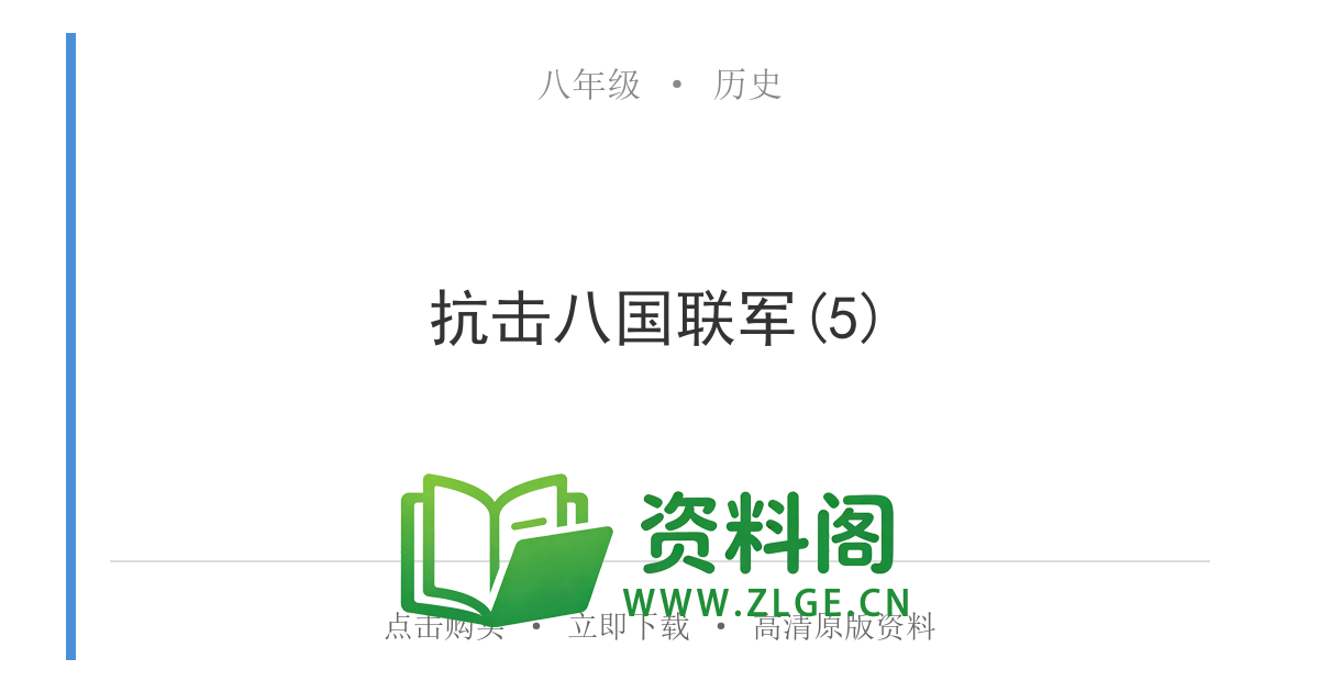 八年级历史上册-抗击八国联军(5)-资料阁
