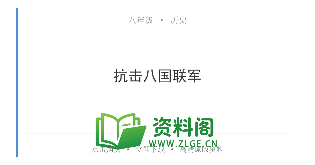 八年级历史上册-抗击八国联军-资料阁