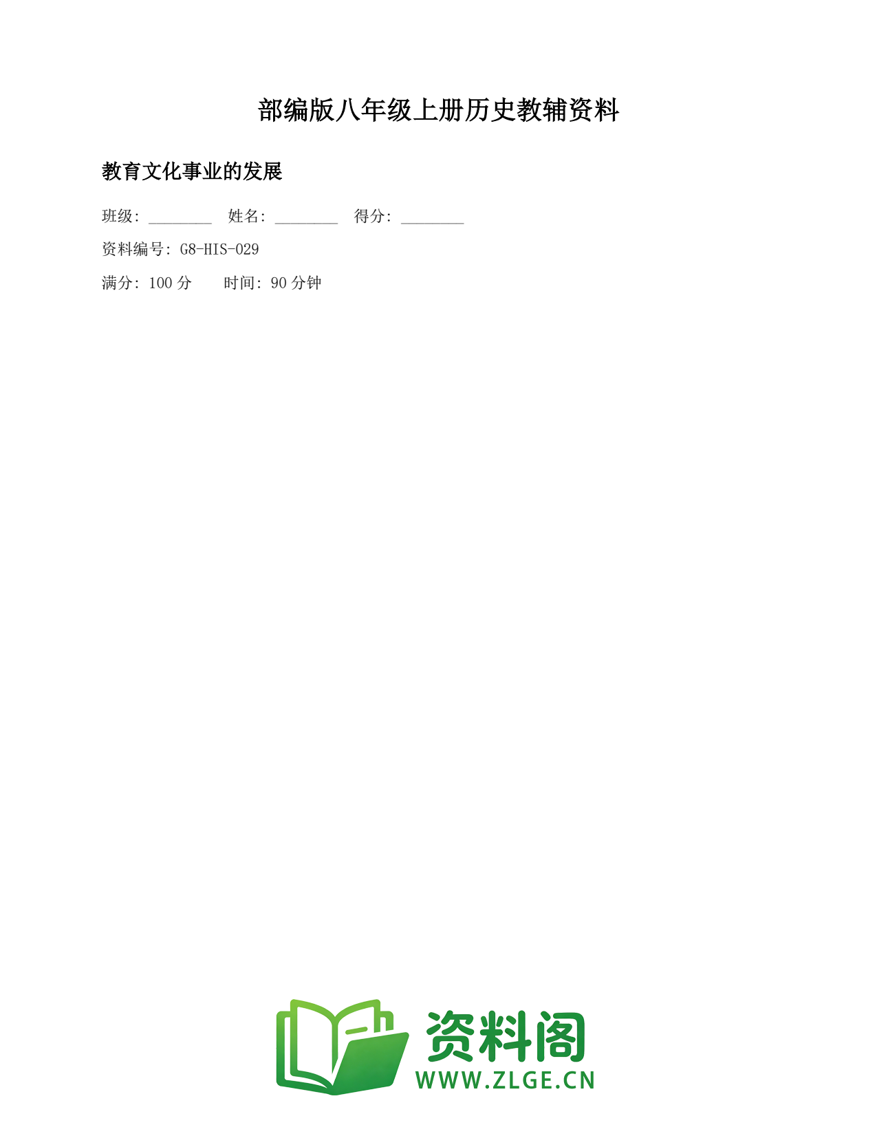八年级历史上册-教育文化事业的发展(3)插图1 八年级历史上册-教育文化事业的发展(3)插图1