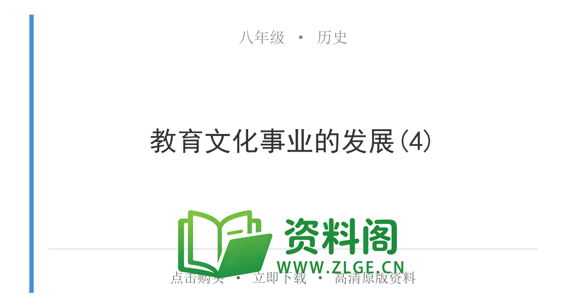 八年级历史上册-教育文化事业的发展(4)-资料阁