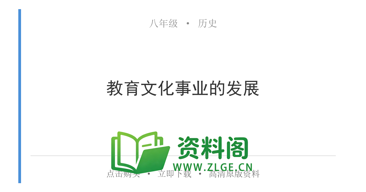 八年级历史上册-教育文化事业的发展-资料阁