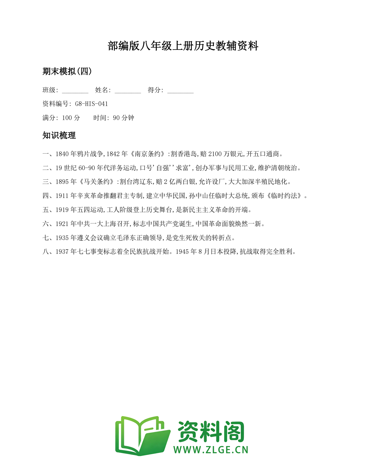 八年级历史上册-期末模拟(四)(5)插图1 八年级历史上册-期末模拟(四)(5)插图1
