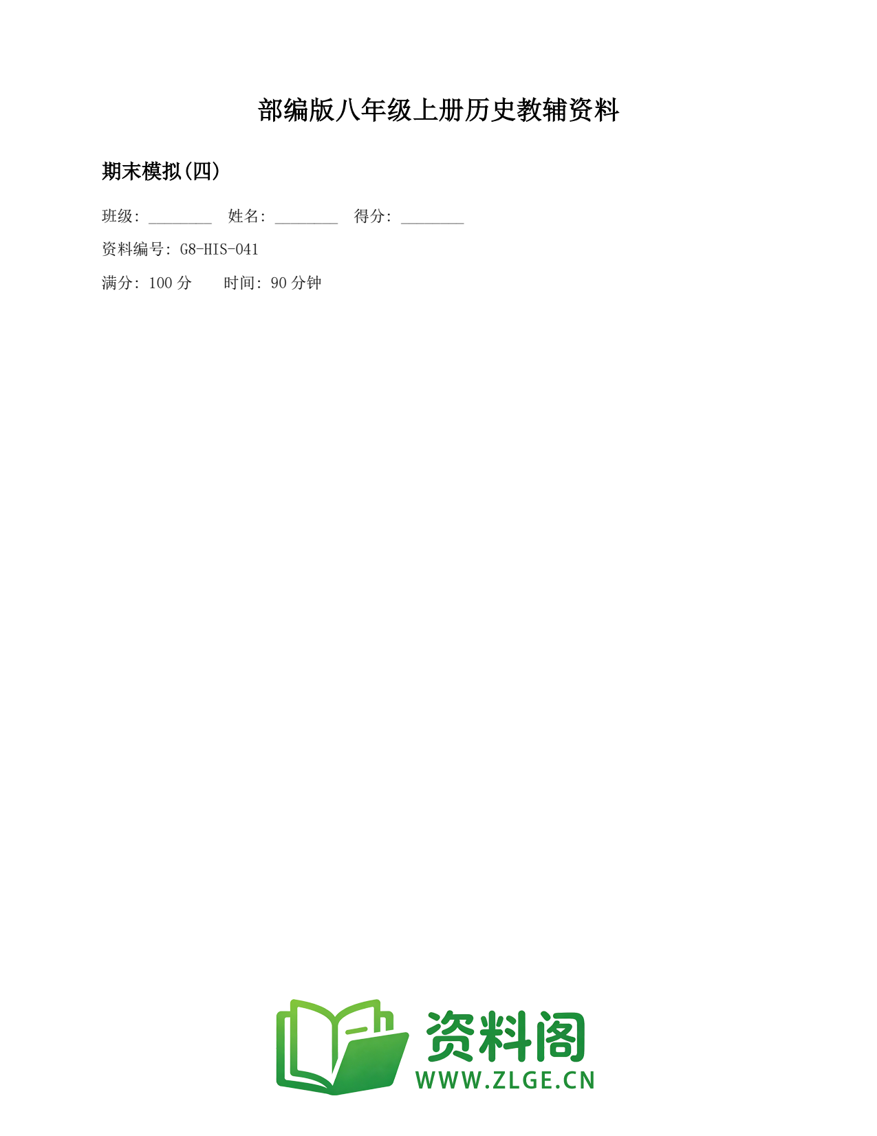 八年级历史上册-期末模拟(四)插图1