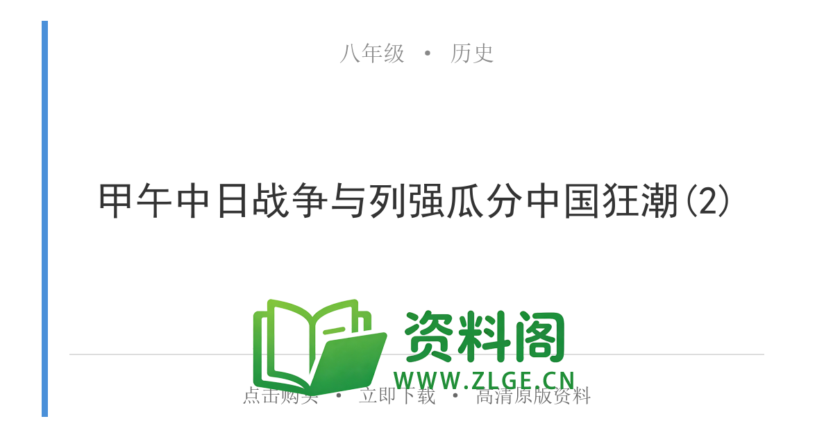 八年级历史上册-甲午中日战争与列强瓜分中国狂潮(2)-资料阁