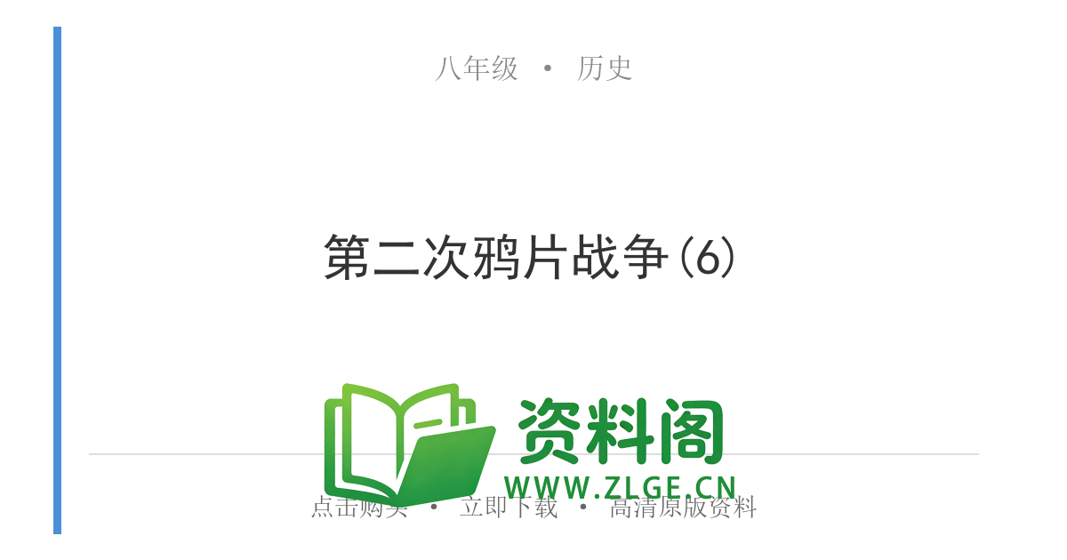 八年级历史上册-第二次鸦片战争(6)-资料阁