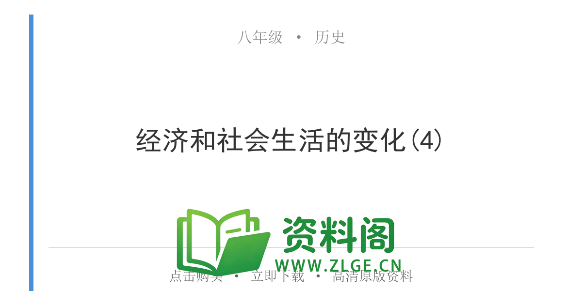 八年级历史上册-经济和社会生活的变化(4)-资料阁