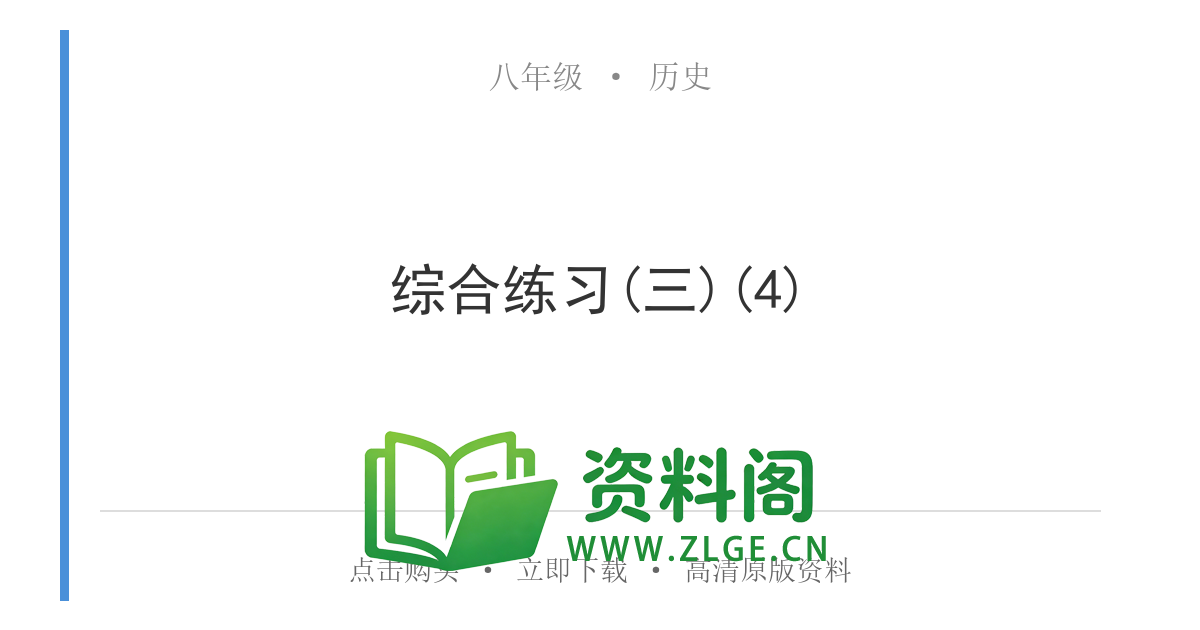 八年级历史上册-综合练习(三)(4)-资料阁