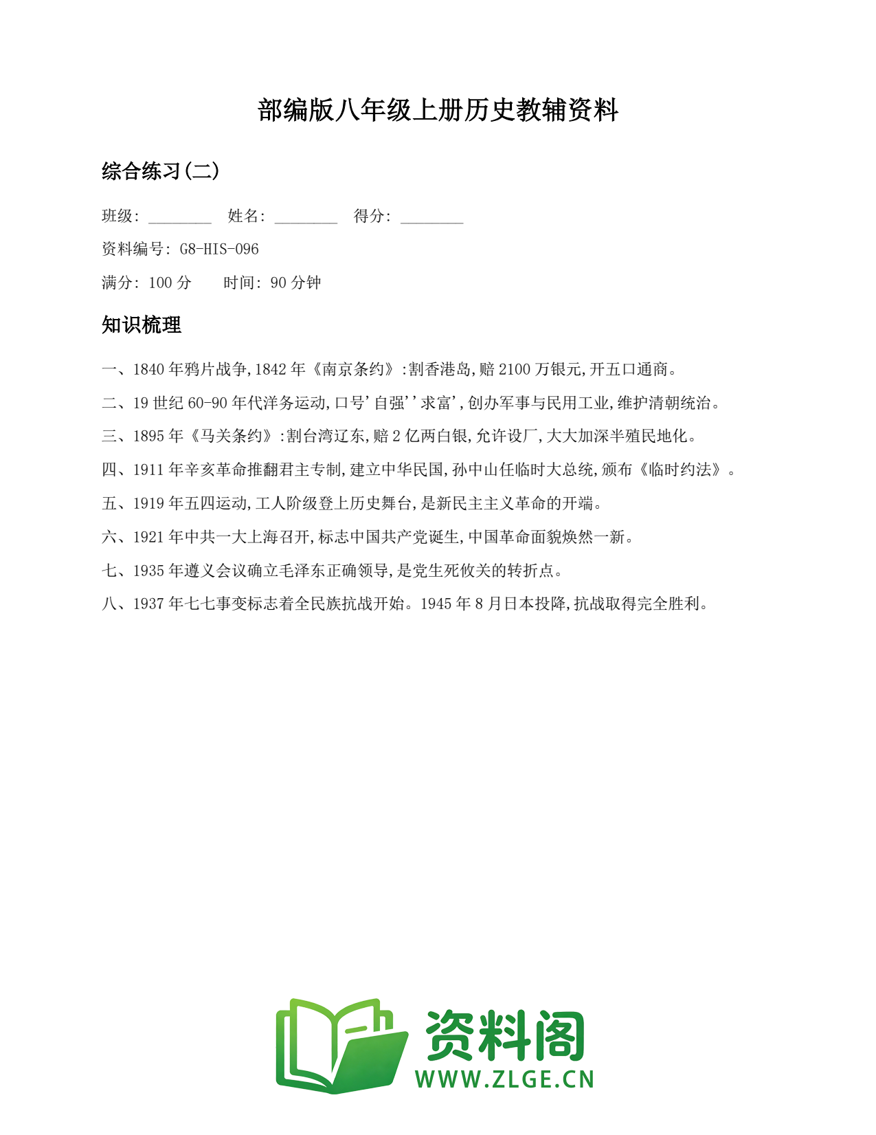 八年级历史上册-综合练习(二)(6)插图1 八年级历史上册-综合练习(二)(6)插图1