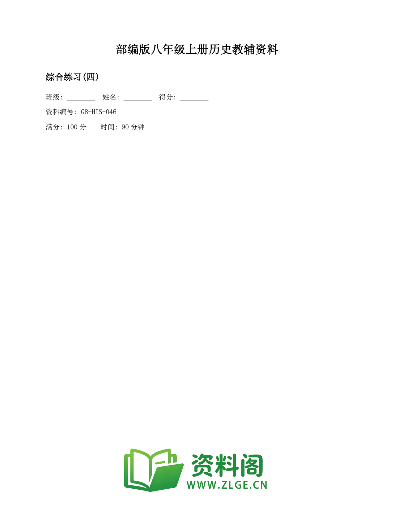 八年级历史上册-综合练习(四)(3)插图1 八年级历史上册-综合练习(四)(3)插图1