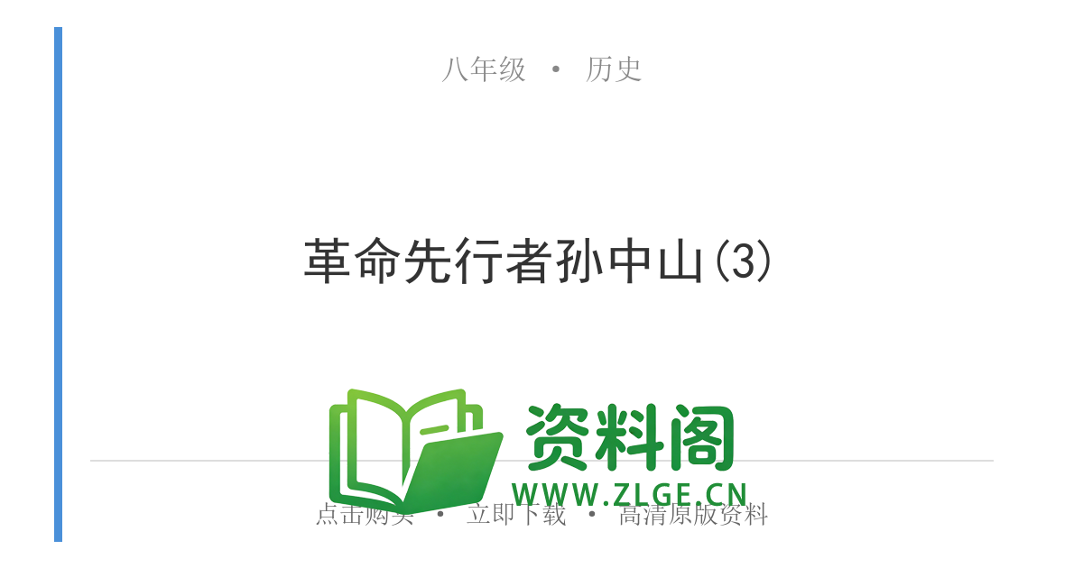八年级历史上册-革命先行者孙中山(3)-资料阁