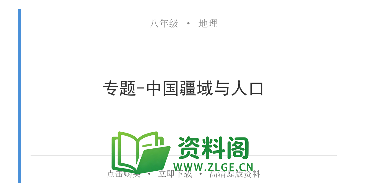 八年级地理上册-专题-中国疆域与人口-资料阁