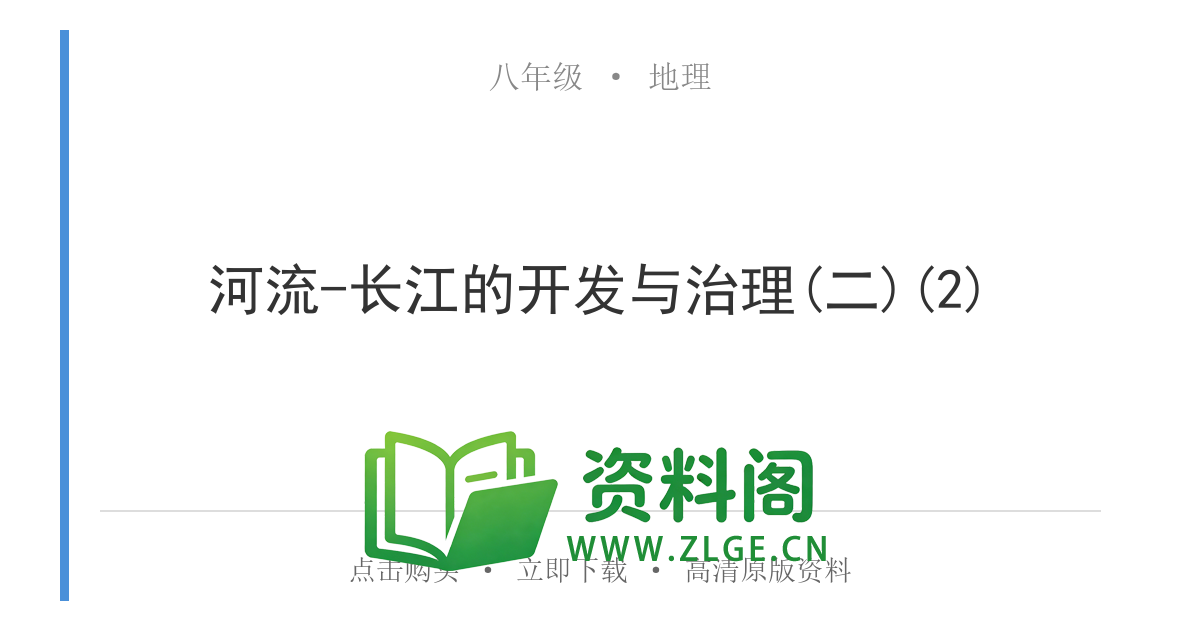八年级地理上册-河流-长江的开发与治理(二)(2)-资料阁