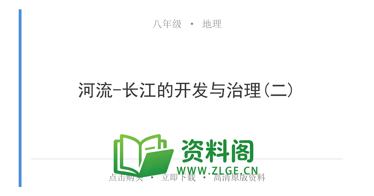 八年级地理上册-河流-长江的开发与治理(二)-资料阁