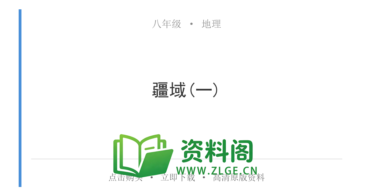 八年级地理上册-疆域(一)-资料阁