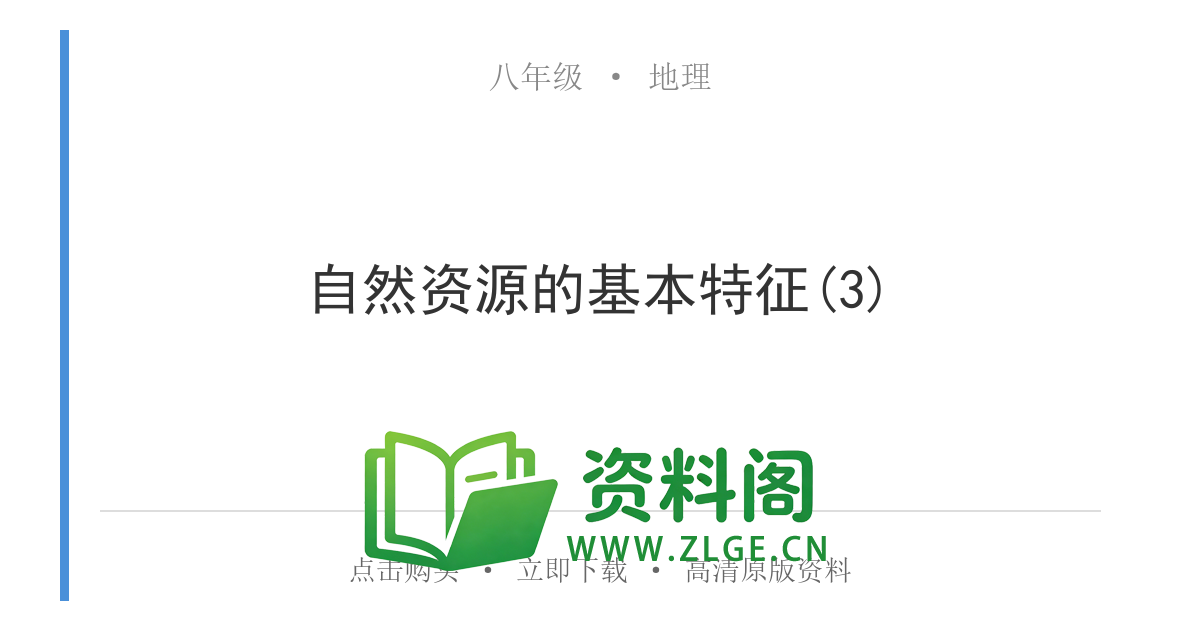 八年级地理上册-自然资源的基本特征(3)-资料阁