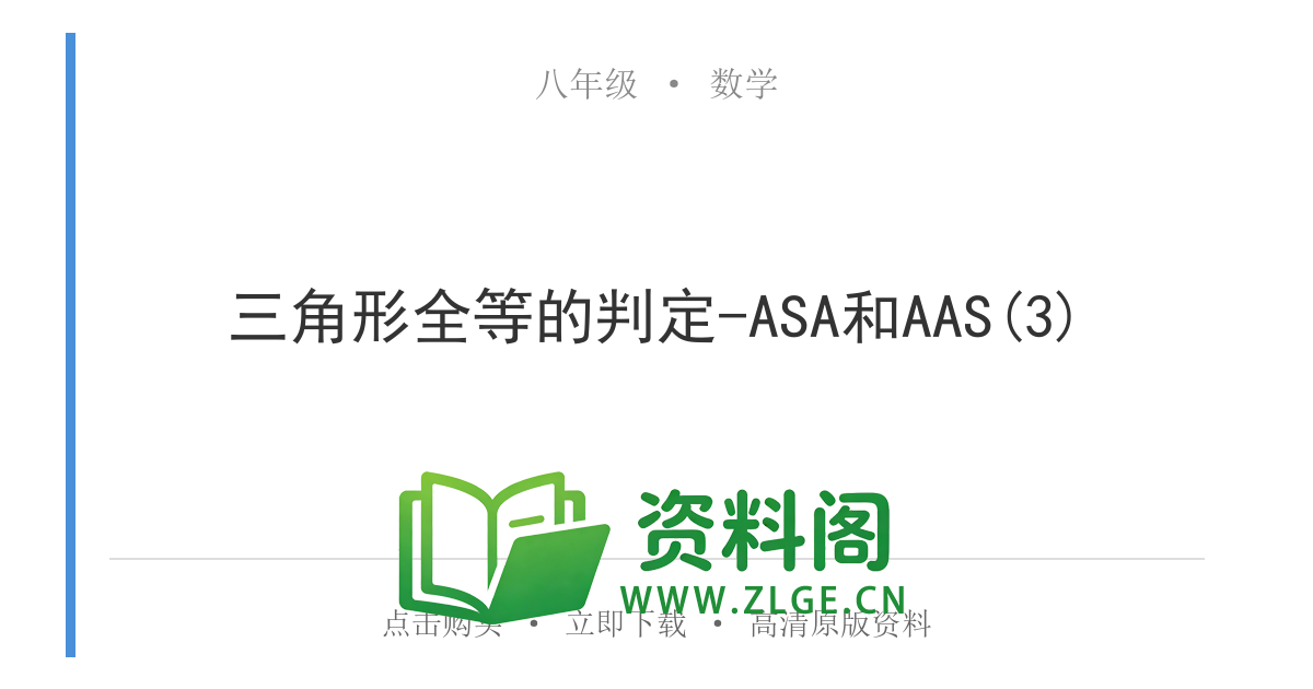 八年级数学上册-三角形全等的判定-ASA和AAS(3)-资料阁