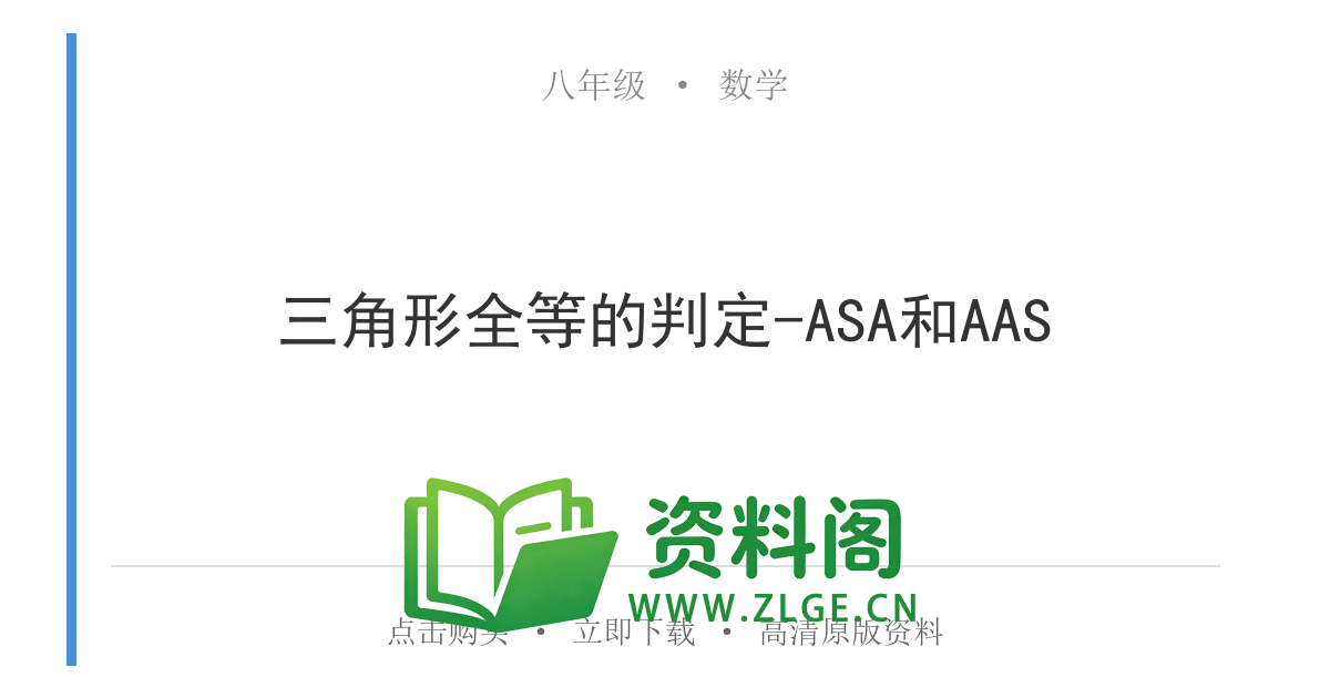 八年级数学上册-三角形全等的判定-ASA和AAS-资料阁