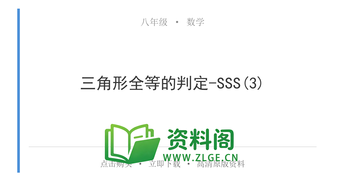 八年级数学上册-三角形全等的判定-SSS(3)-资料阁