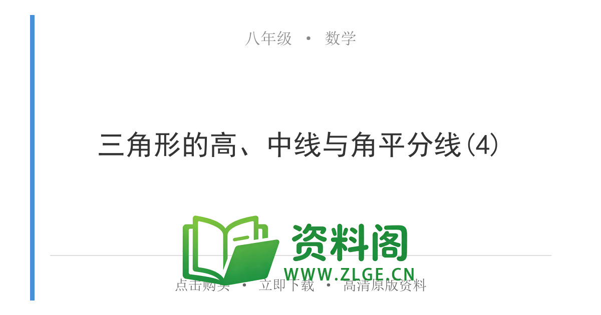 八年级数学上册-三角形的高、中线与角平分线(4)-资料阁