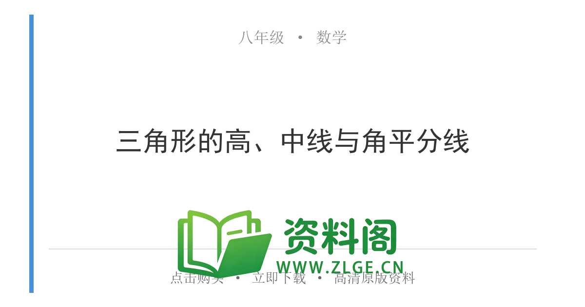 八年级数学上册-三角形的高、中线与角平分线-资料阁