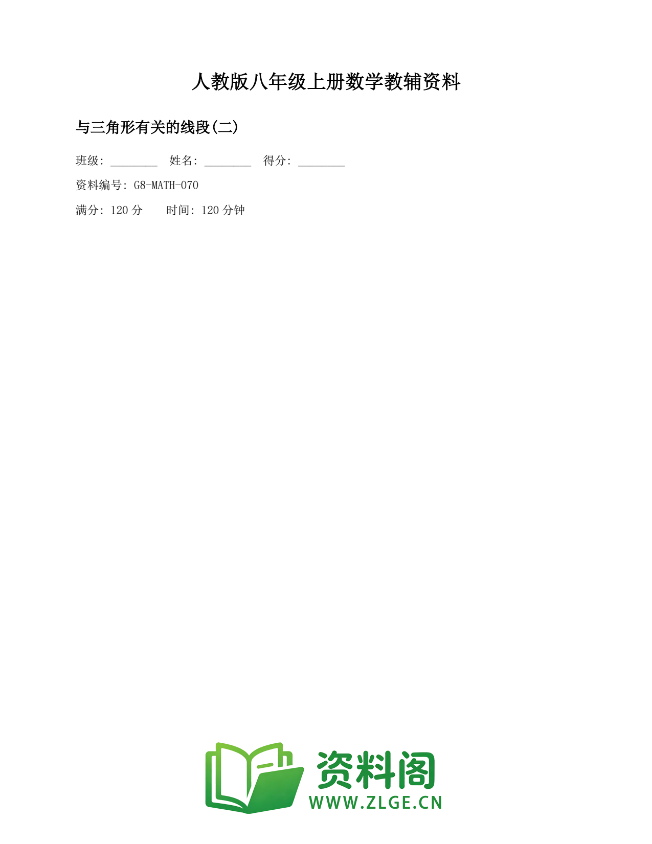 八年级数学上册-与三角形有关的线段(二)(2)插图1 八年级数学上册-与三角形有关的线段(二)(2)插图1
