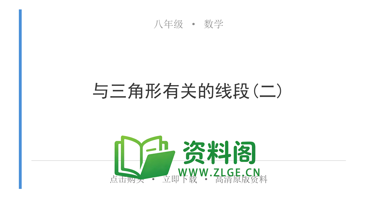 八年级数学上册-与三角形有关的线段(二)-资料阁