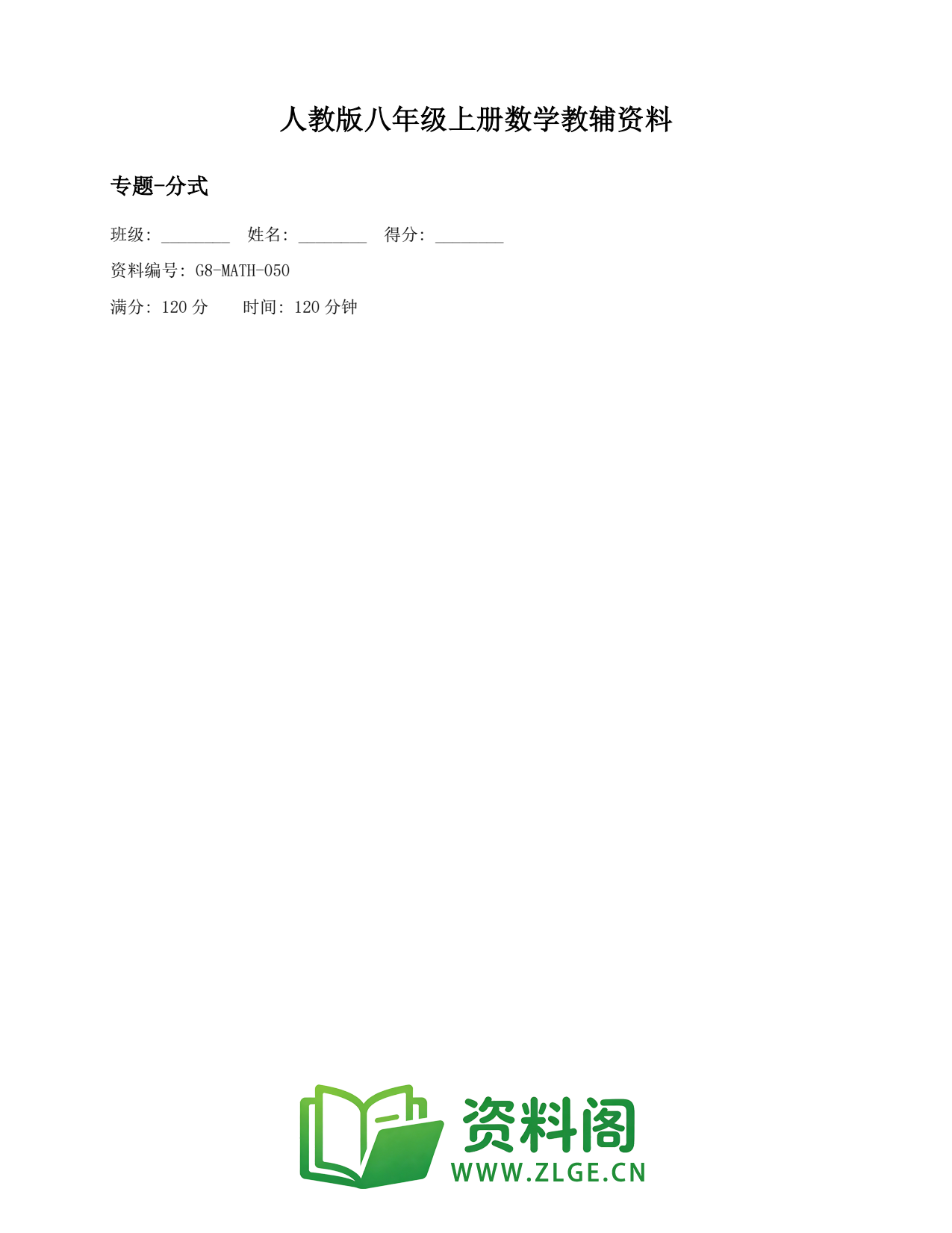 八年级数学上册-专题-分式(2)插图1 八年级数学上册-专题-分式(2)插图1