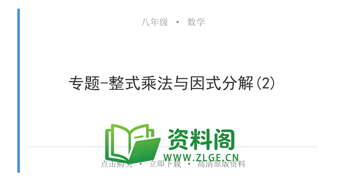 八年级数学上册-专题-整式乘法与因式分解(2)-资料阁