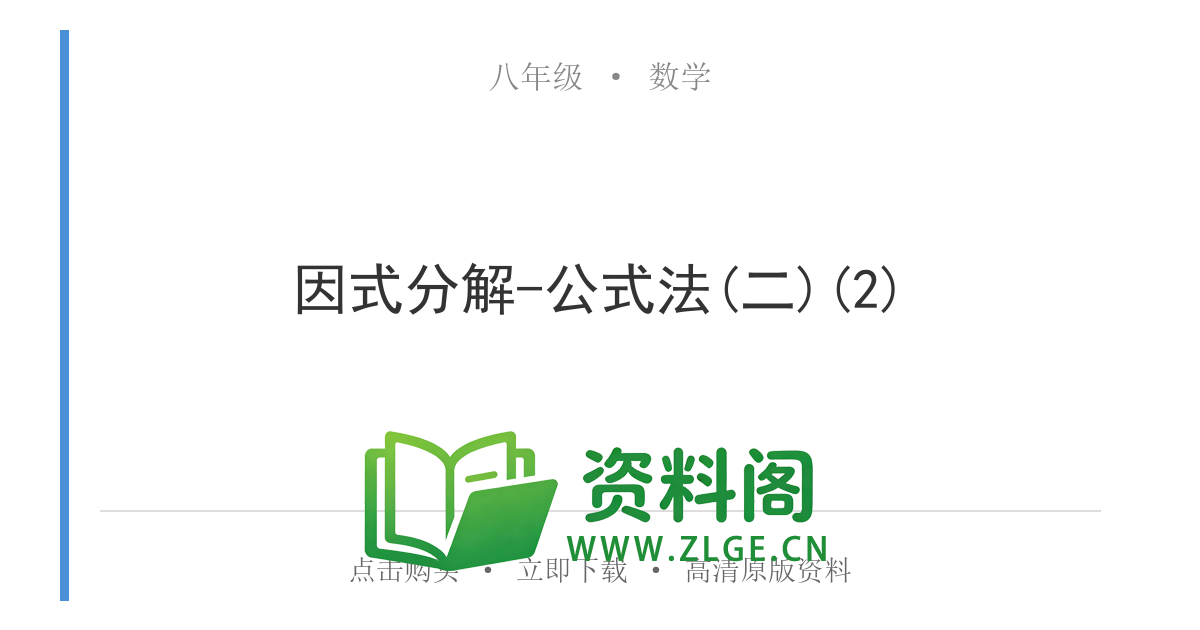 八年级数学上册-因式分解-公式法(二)(2)-资料阁