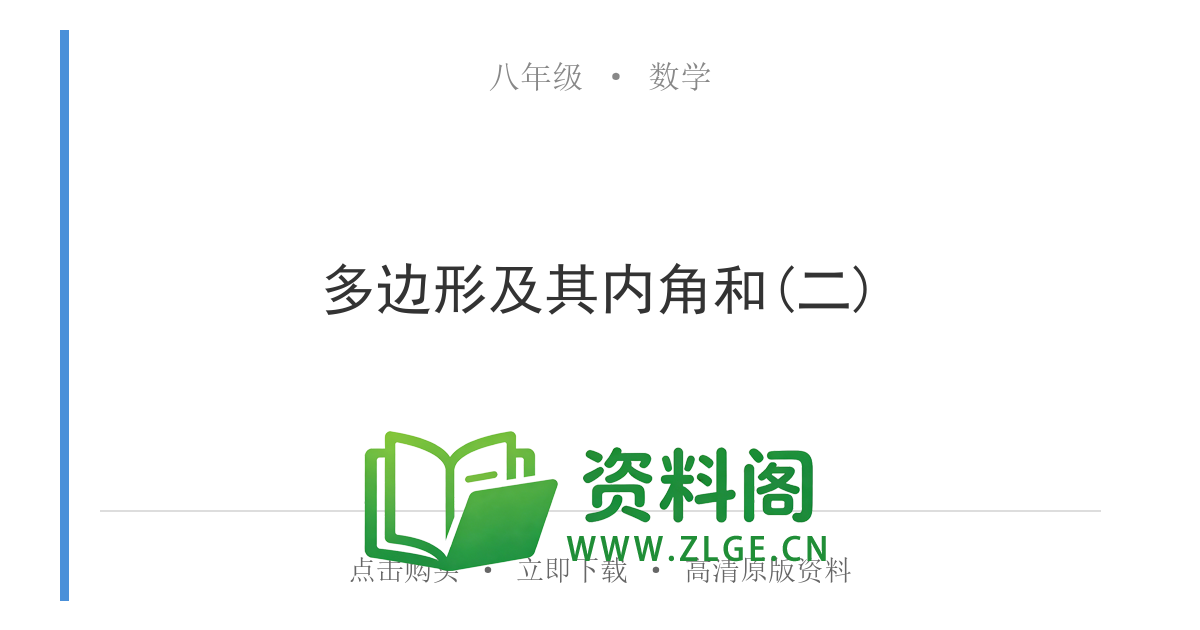 八年级数学上册-多边形及其内角和(二)-资料阁