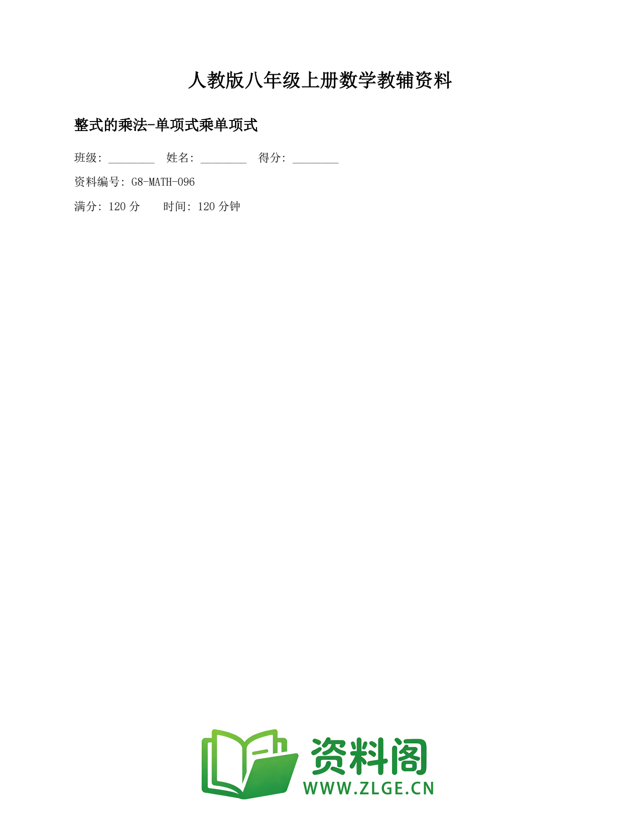 八年级数学上册-整式的乘法-单项式乘单项式(2)插图1 八年级数学上册-整式的乘法-单项式乘单项式(2)插图1