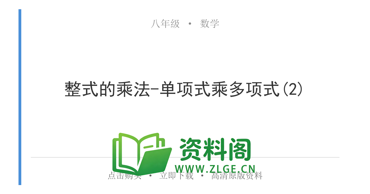 八年级数学上册-整式的乘法-单项式乘多项式(2)-资料阁