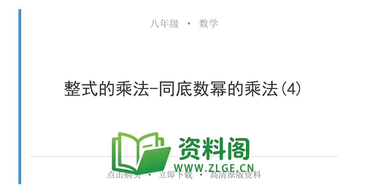 八年级数学上册-整式的乘法-同底数幂的乘法(4)-资料阁