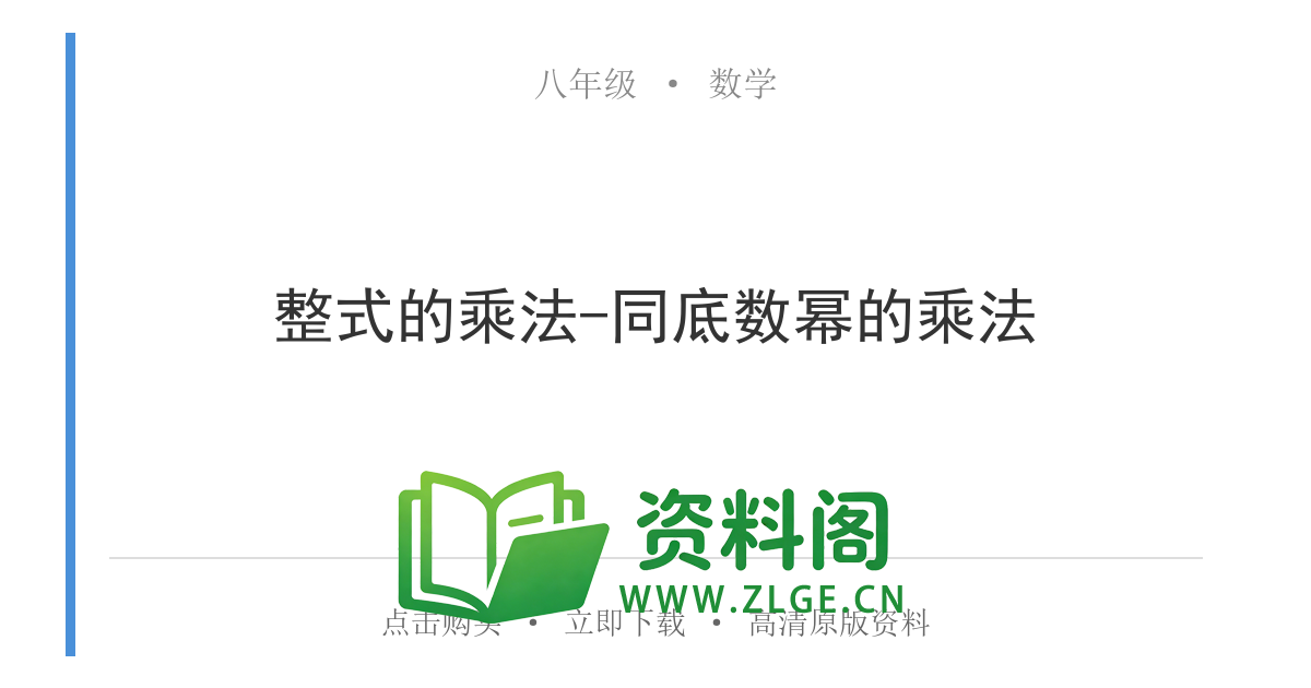 八年级数学上册-整式的乘法-同底数幂的乘法-资料阁