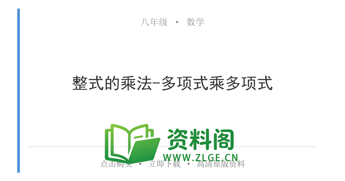 八年级数学上册-整式的乘法-多项式乘多项式-资料阁