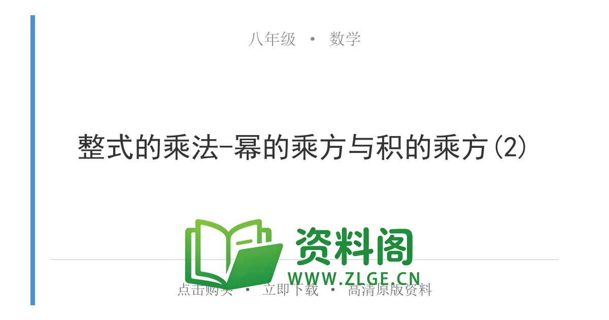 八年级数学上册-整式的乘法-幂的乘方与积的乘方(2)-资料阁