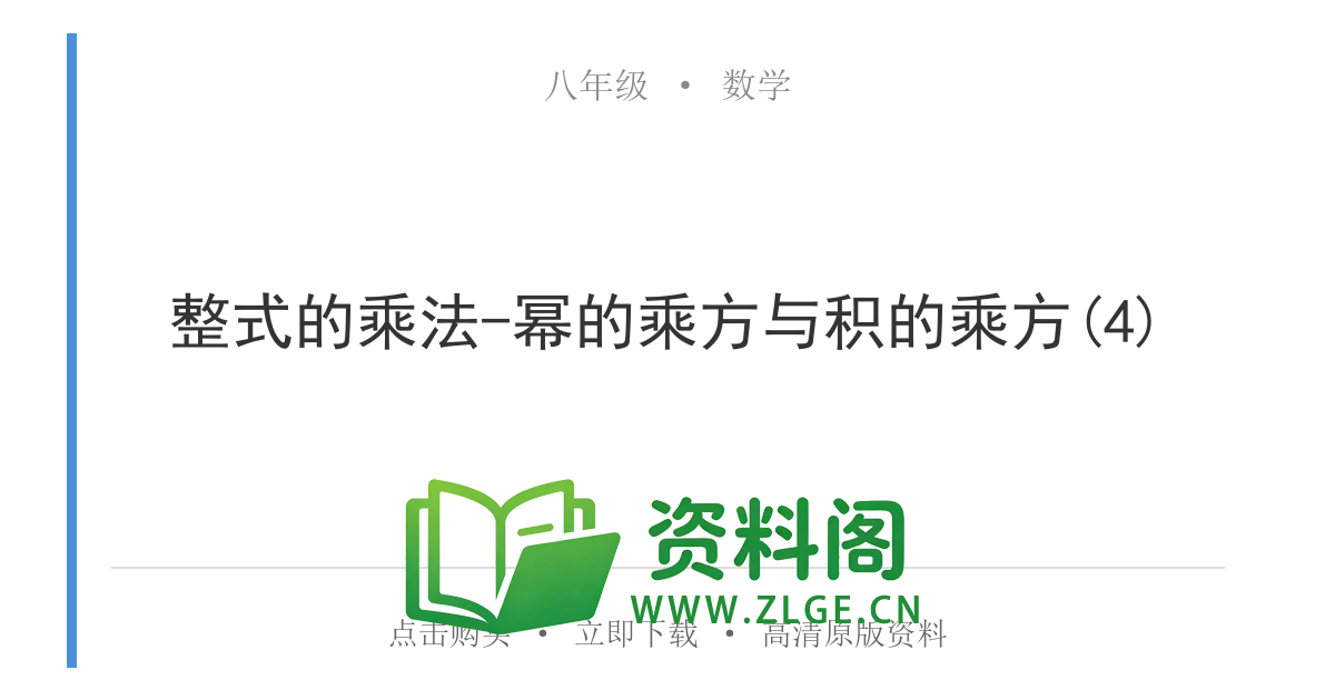 八年级数学上册-整式的乘法-幂的乘方与积的乘方(4)-资料阁