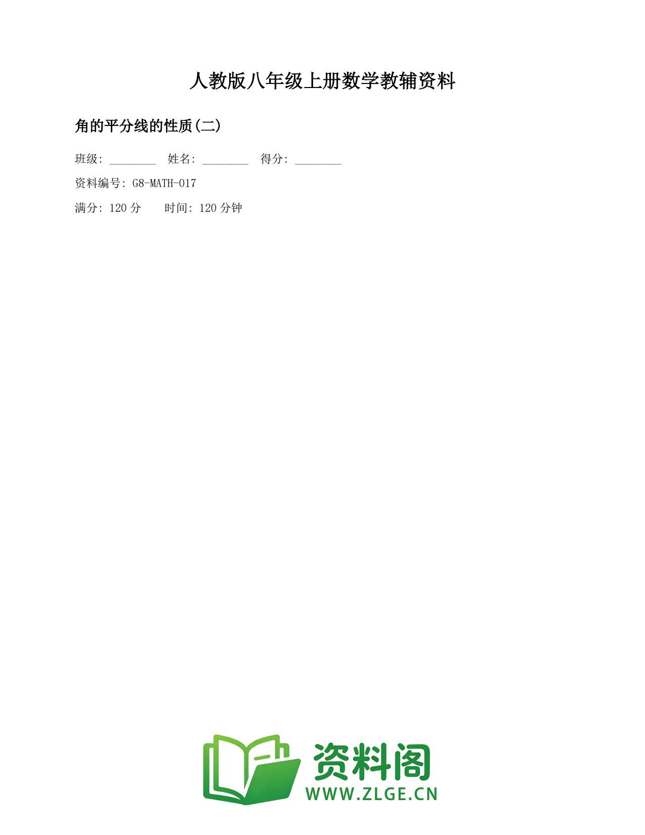 八年级数学上册-角的平分线的性质(二)插图1