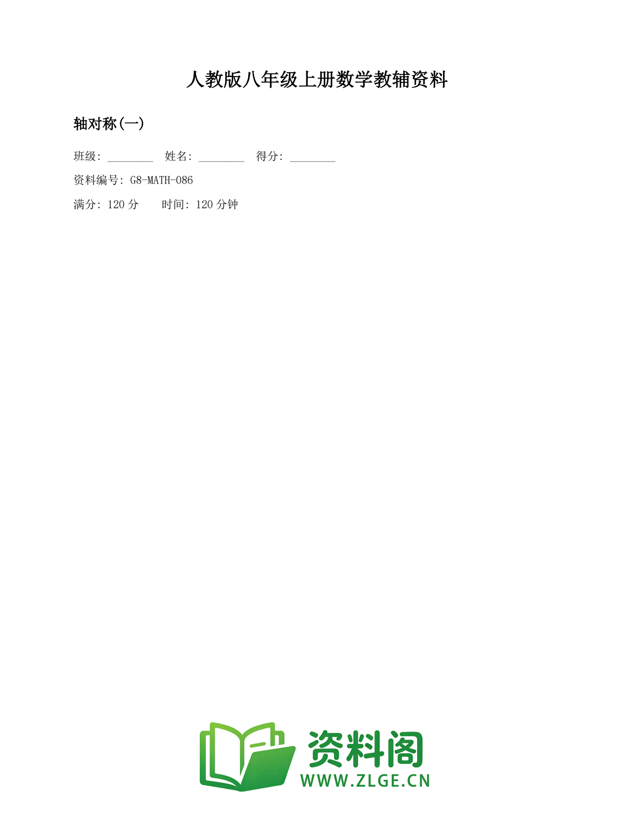八年级数学上册-轴对称(一)(2)插图1 八年级数学上册-轴对称(一)(2)插图1