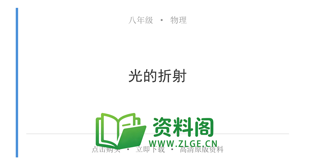 八年级物理上册-光的折射-资料阁