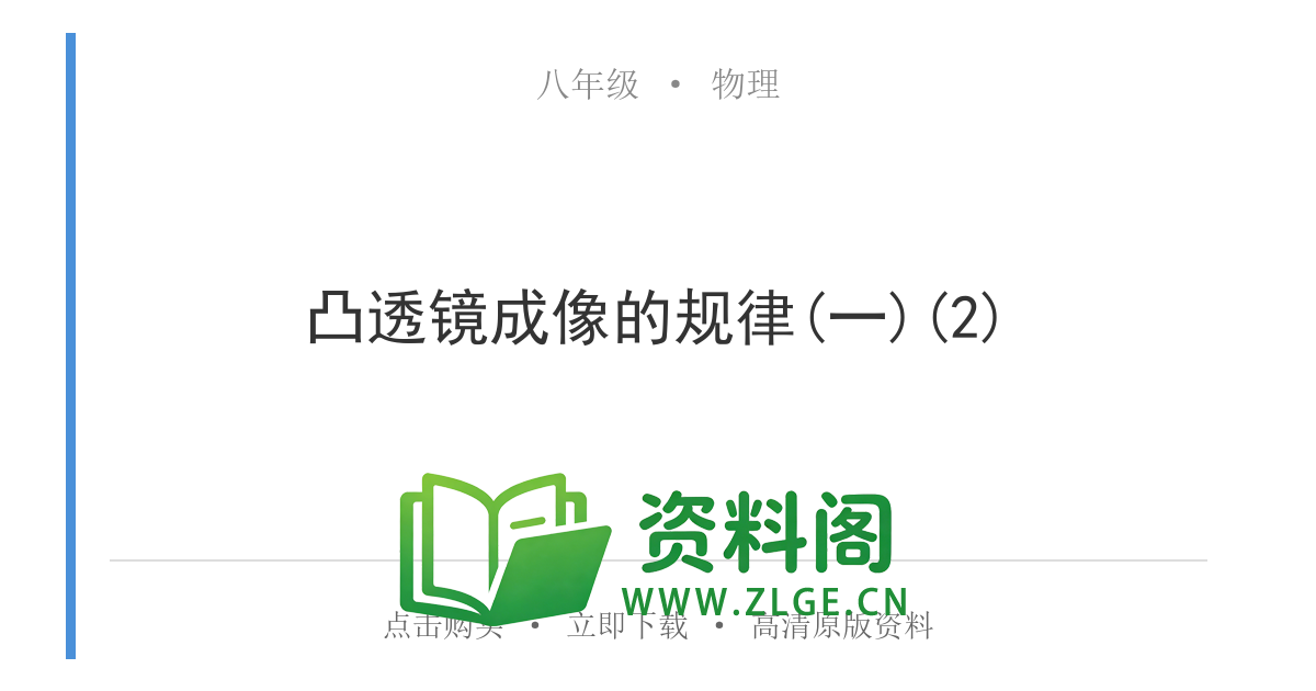 八年级物理上册-凸透镜成像的规律(一)(2)-资料阁