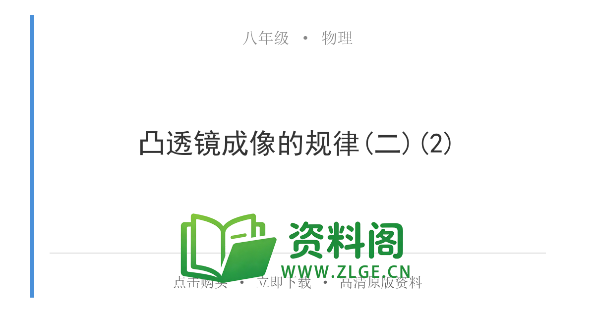 八年级物理上册-凸透镜成像的规律(二)(2)-资料阁