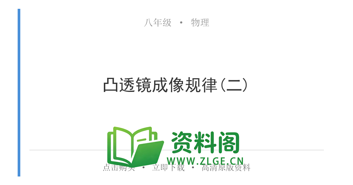 八年级物理上册-凸透镜成像规律(二)-资料阁
