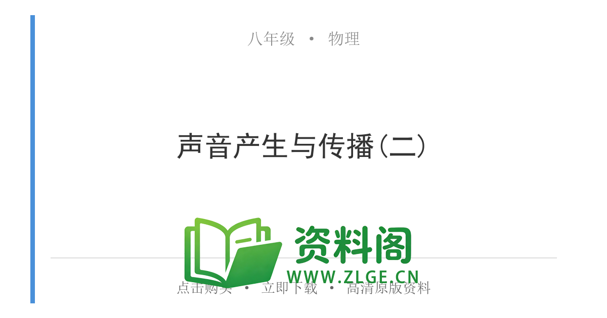 八年级物理上册-声音产生与传播(二)-资料阁