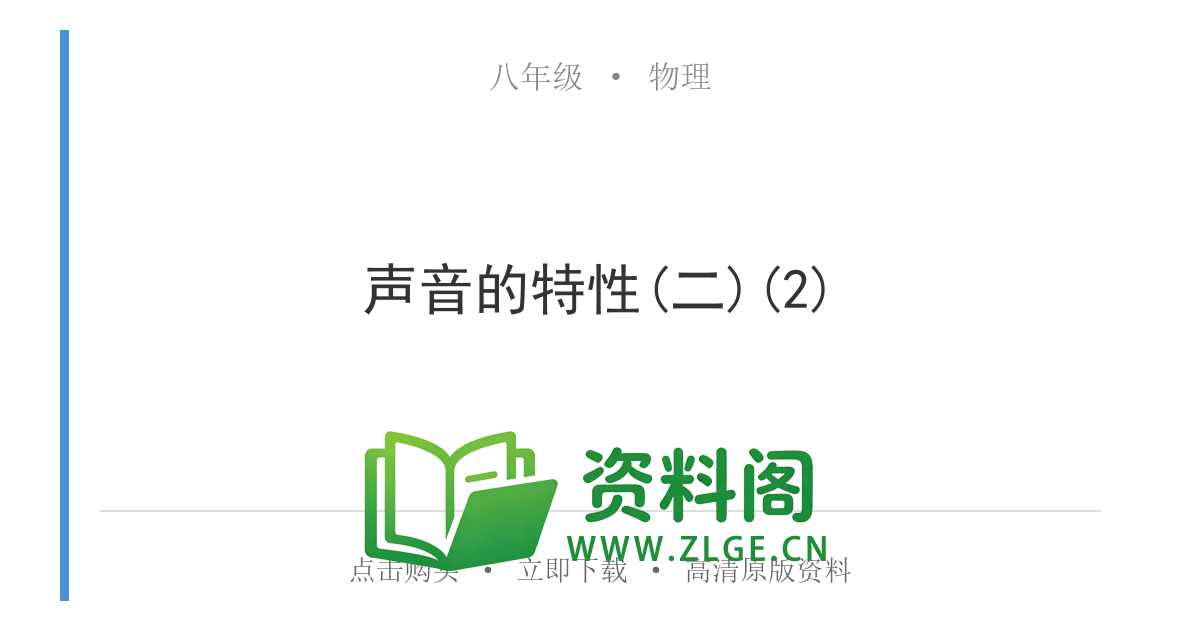 八年级物理上册-声音的特性(二)(2)-资料阁