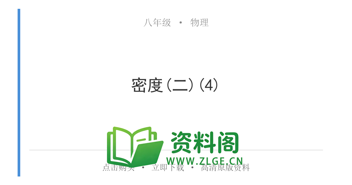 八年级物理上册-密度(二)(4)-资料阁