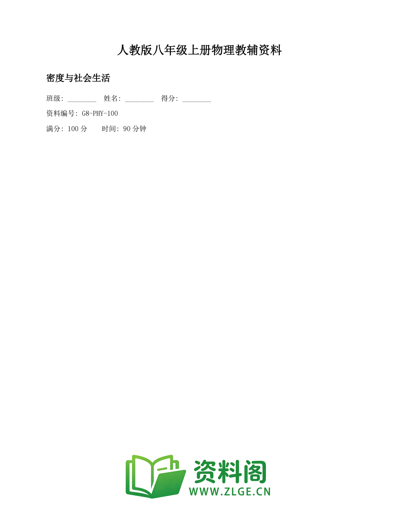 八年级物理上册-密度与社会生活(4)插图1 八年级物理上册-密度与社会生活(4)插图1