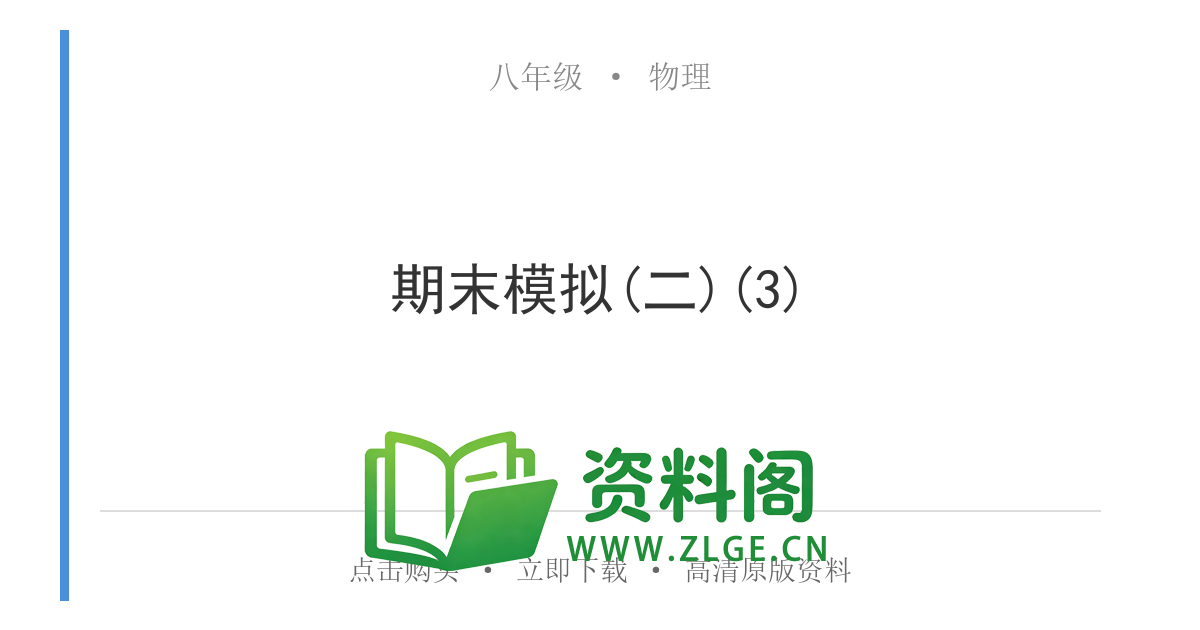 八年级物理上册-期末模拟(二)(3)-资料阁