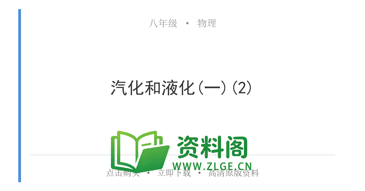 八年级物理上册-汽化和液化(一)(2)-资料阁