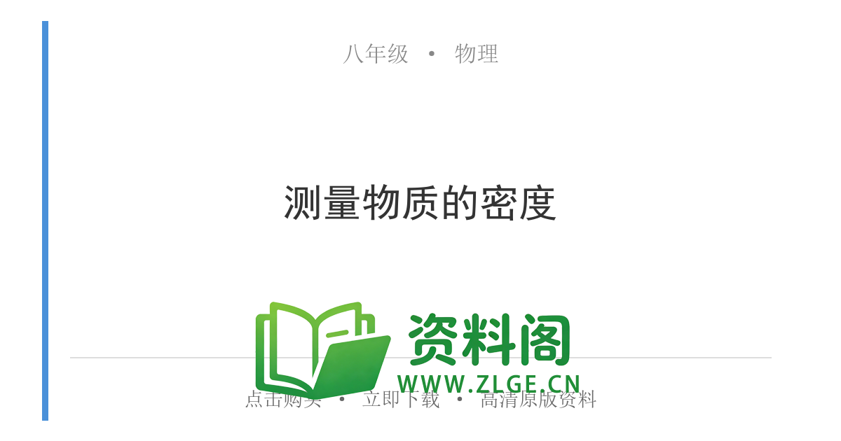 八年级物理上册-测量物质的密度-资料阁
